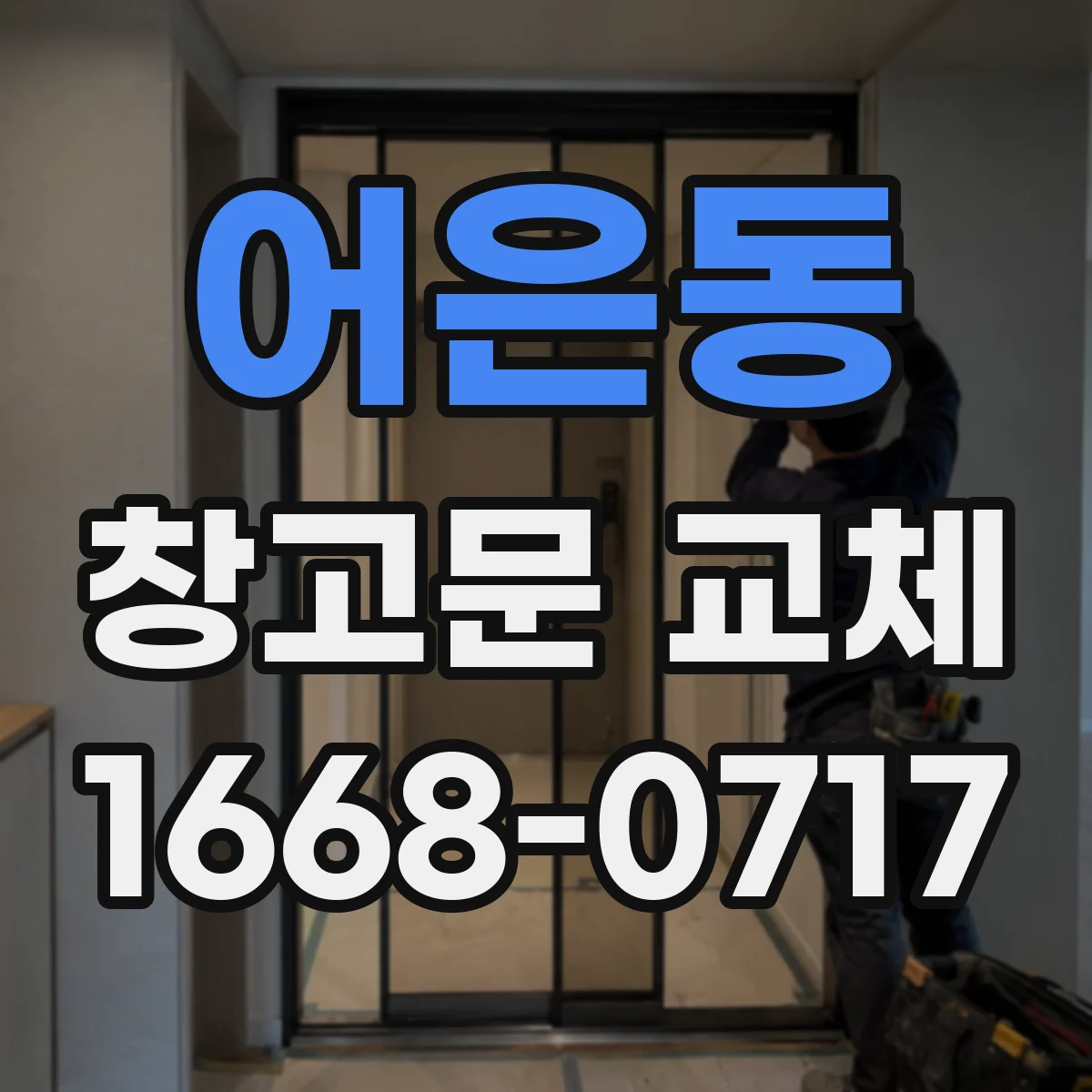 어은동 창고문 교체