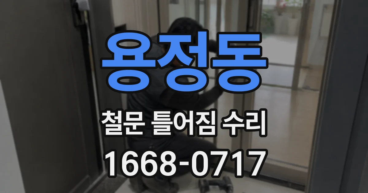 용정동 철문 틀어짐 수리
