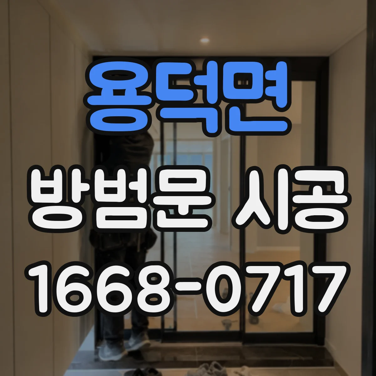 용덕면 방범문 시공