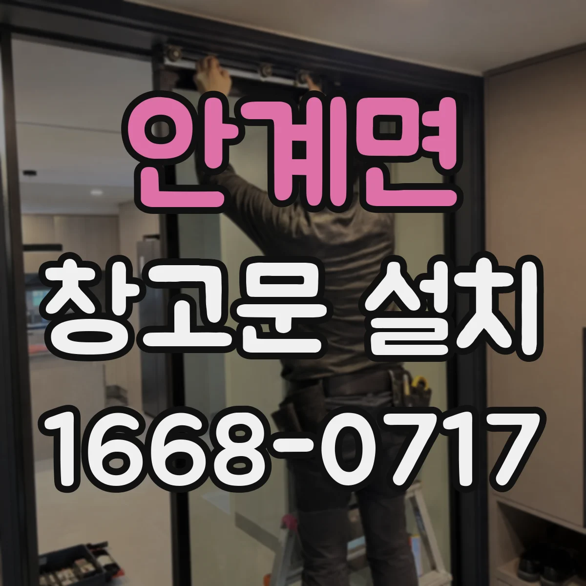 안계면 창고문 설치