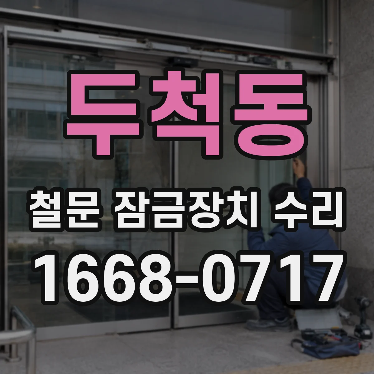 두척동 철문 잠금장치 수리