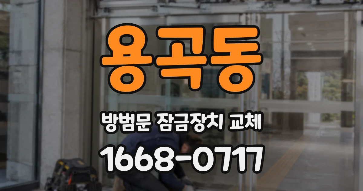 용곡동 방범문 잠금장치 교체