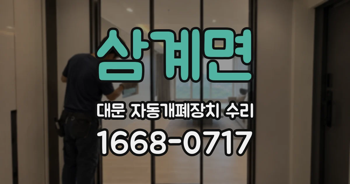 삼계면 대문 자동개폐장치 수리