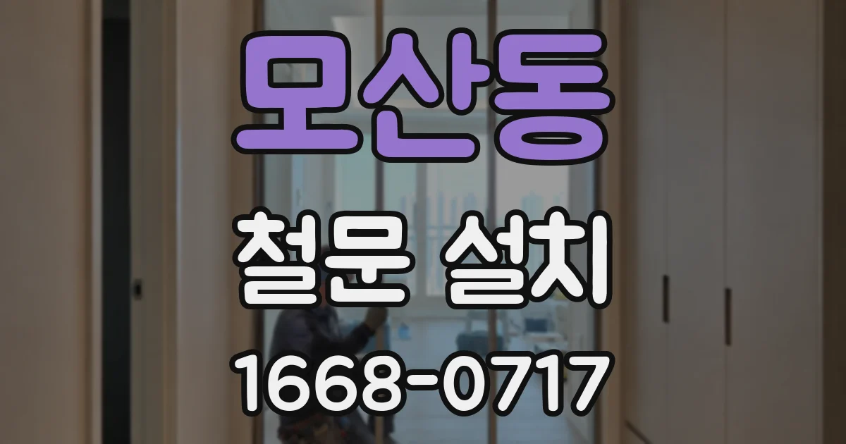 모산동 철문 설치