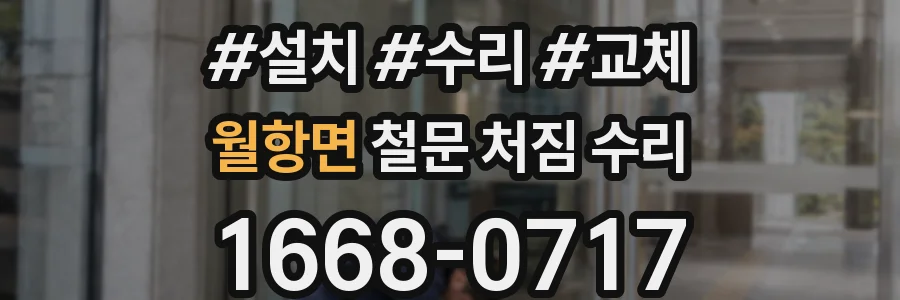월항면 철문 처짐 수리