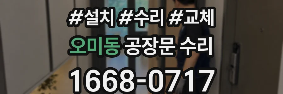 오미동 공장문 수리