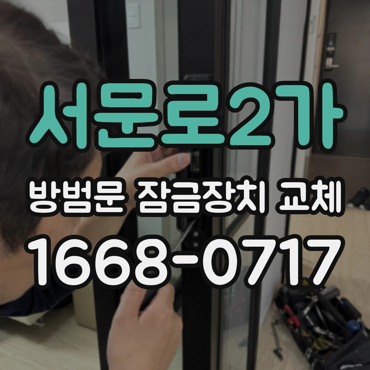 서문로2가 방범문 잠금장치 교체