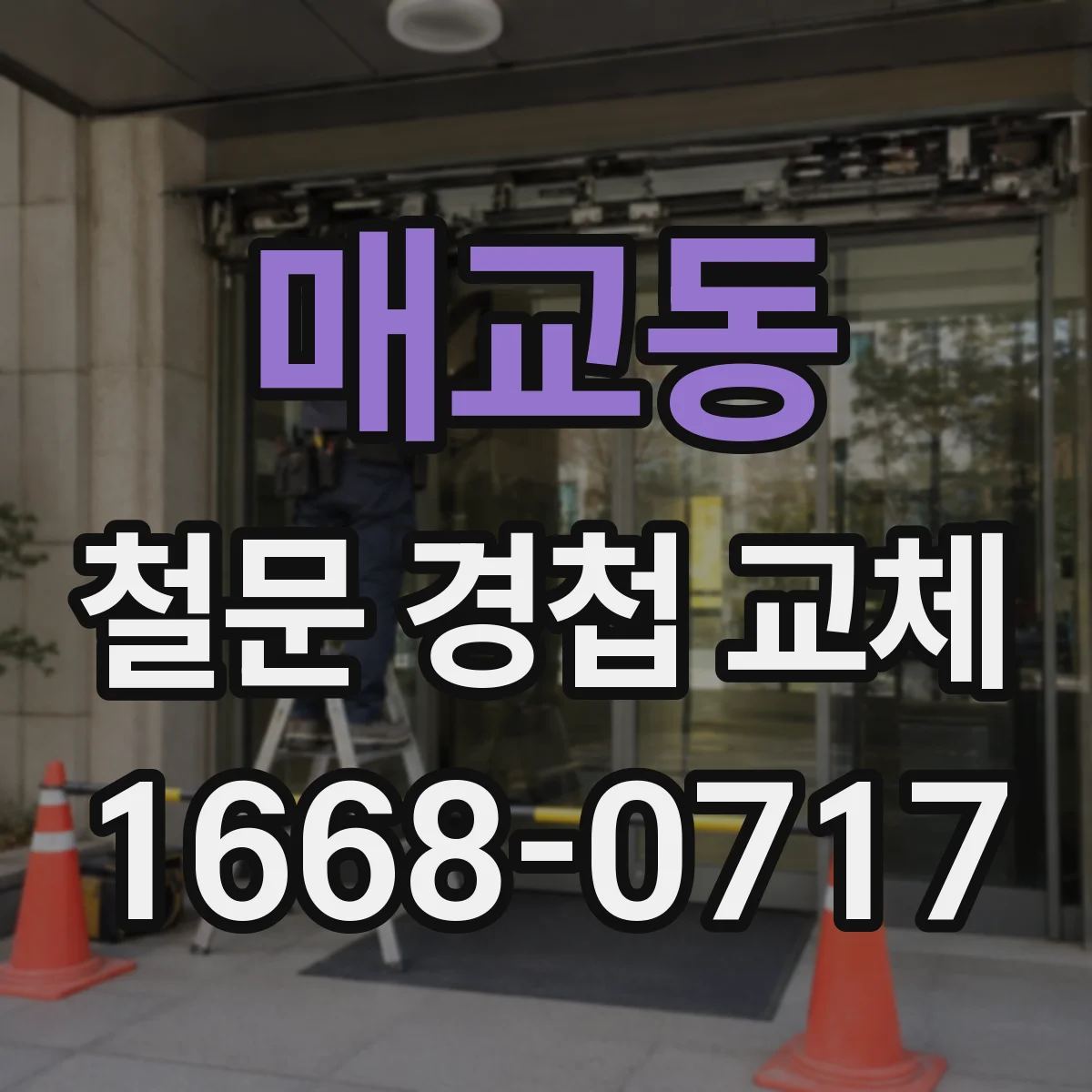 매교동 철문 경첩 교체