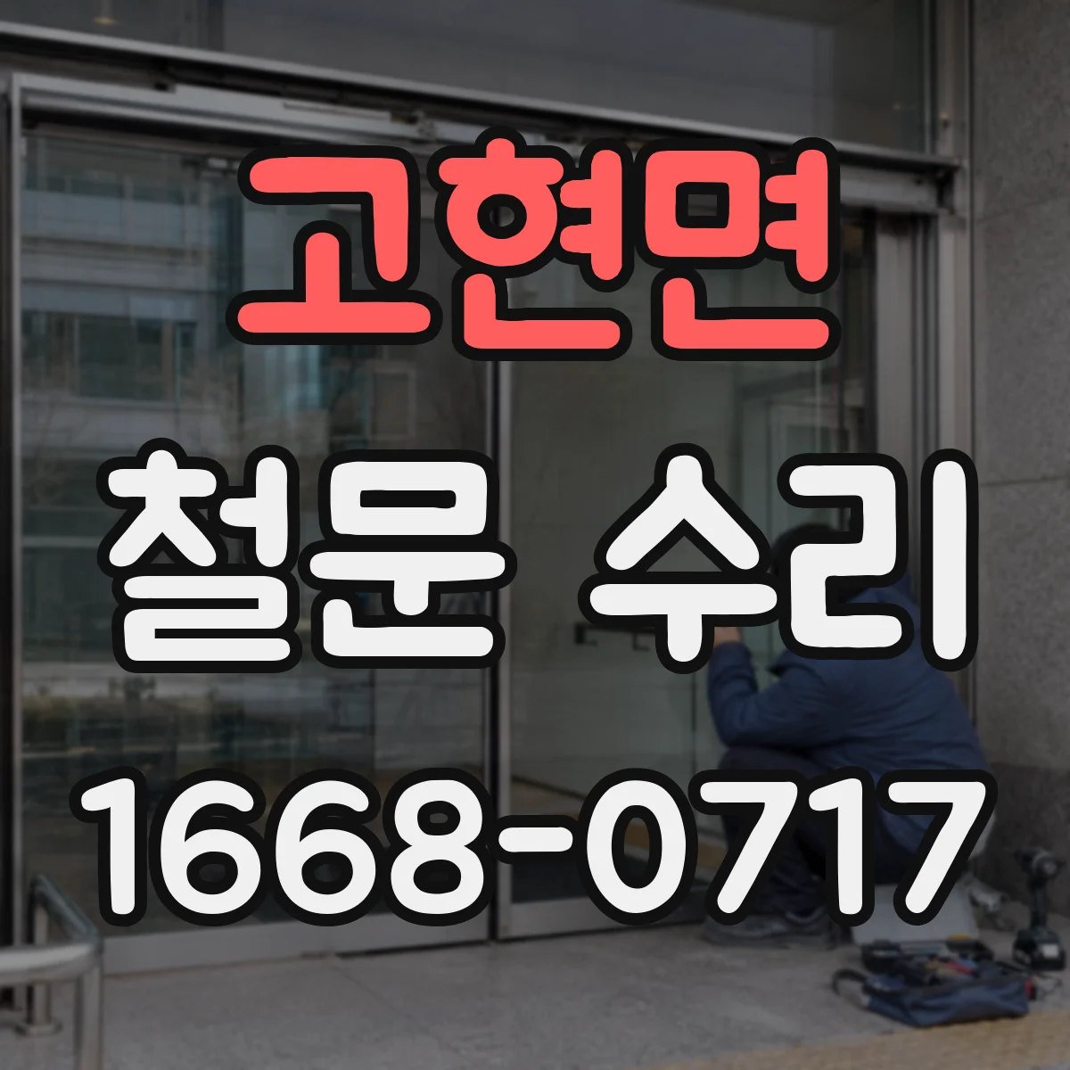 고현면 철문 수리