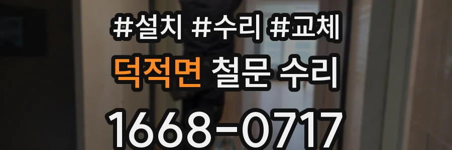 덕적면 철문 수리