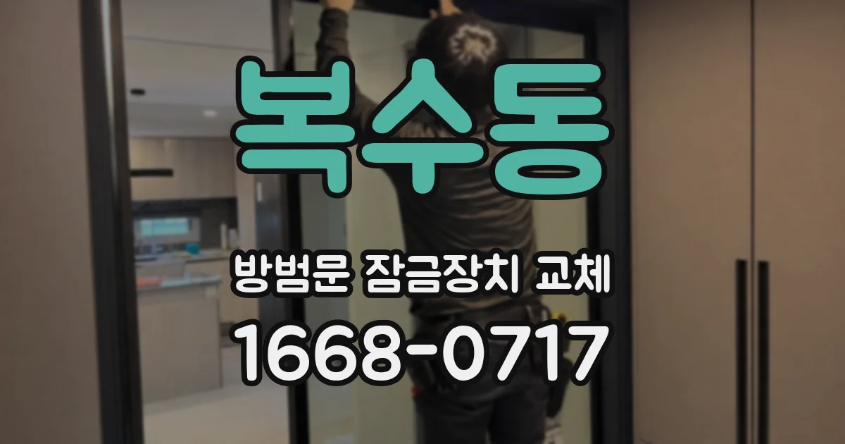 복수동 방범문 잠금장치 교체