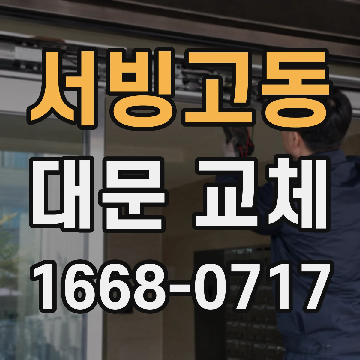 서빙고동 대문 교체