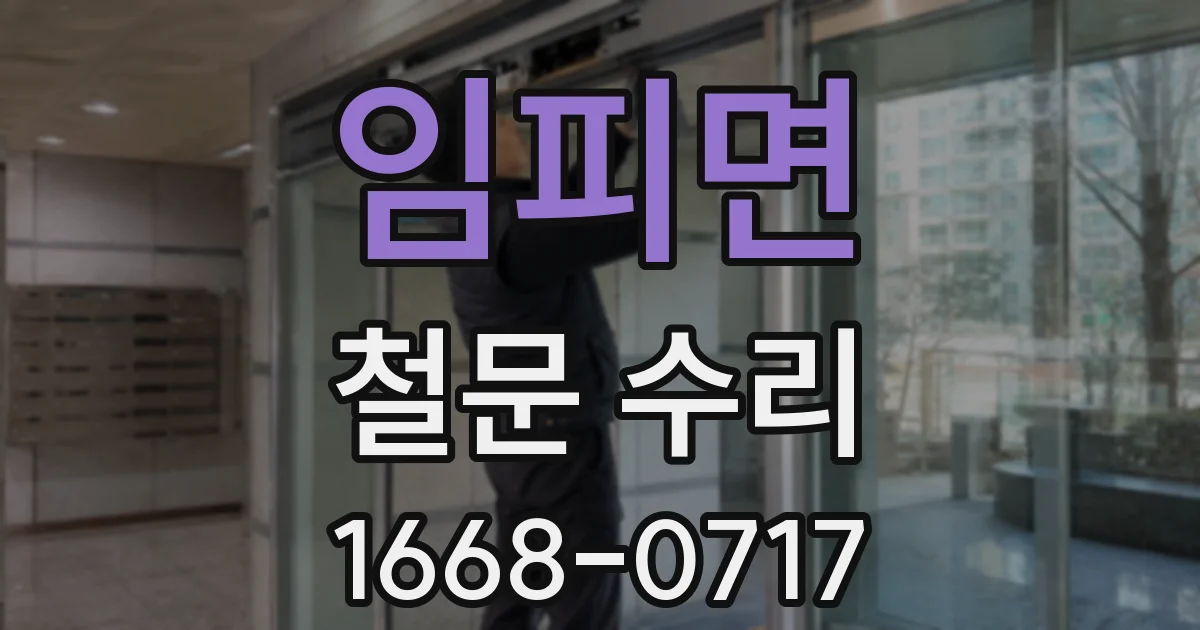 임피면 철문 수리