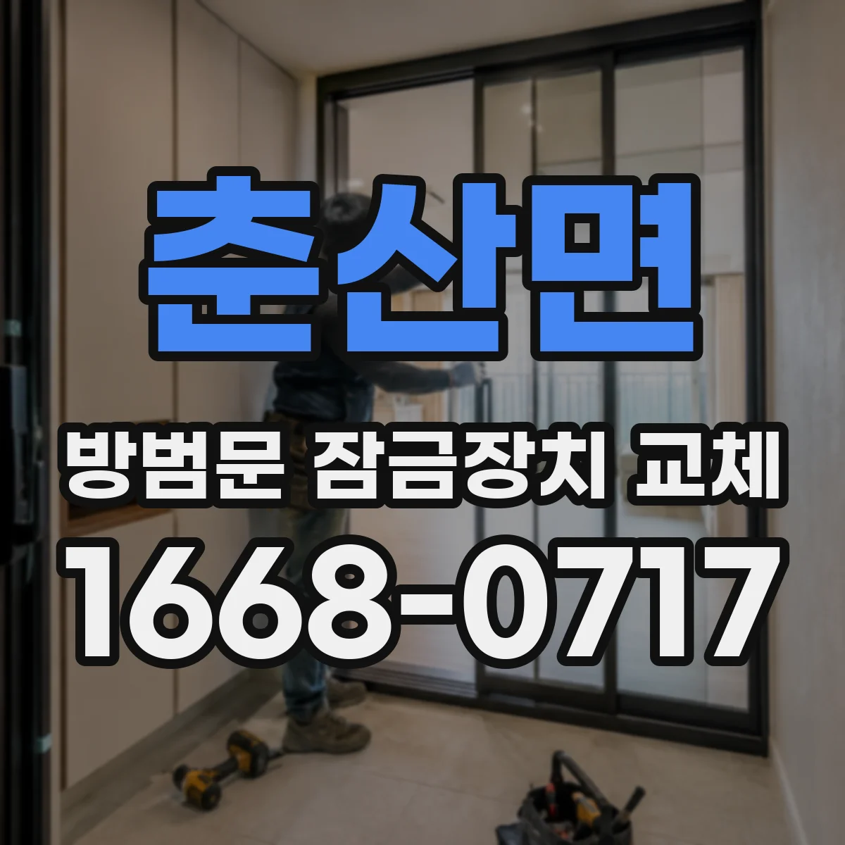 춘산면 방범문 잠금장치 교체