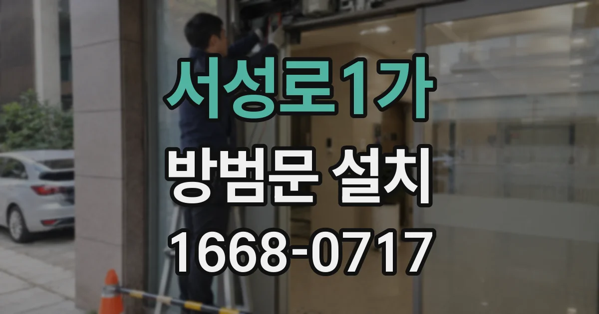 서성로1가 방범문 설치