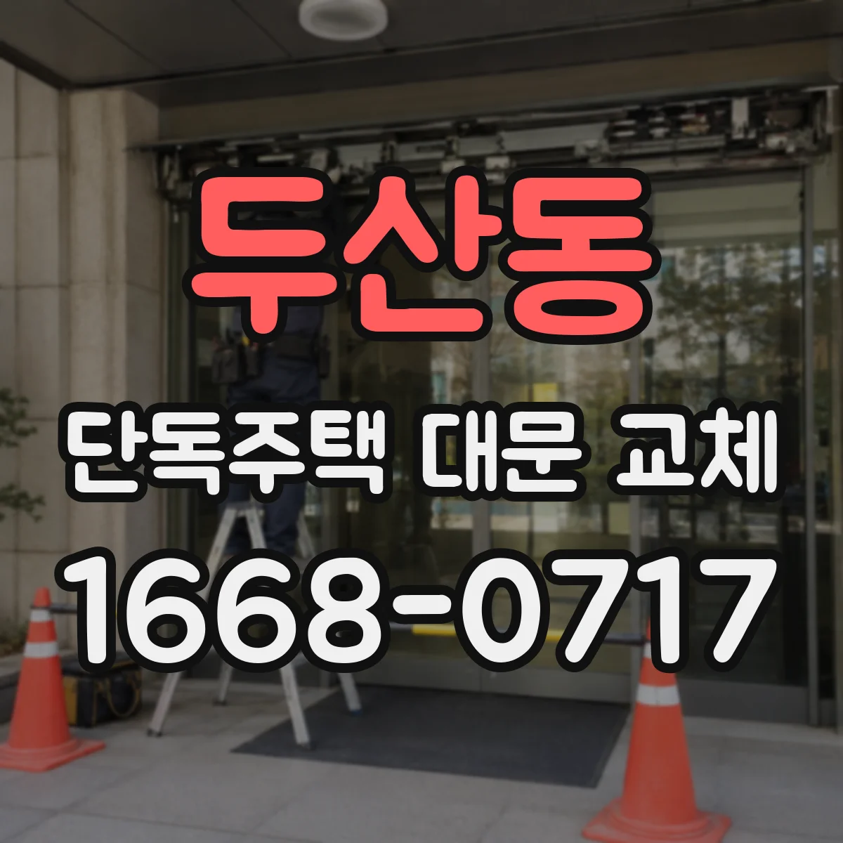 두산동 단독주택 대문 교체