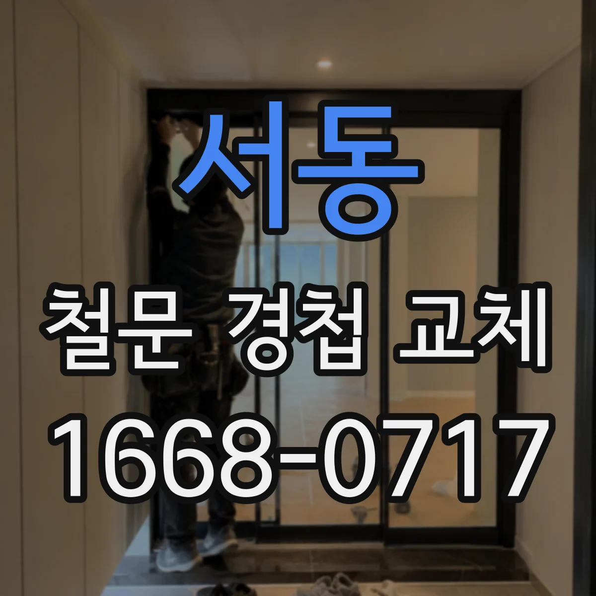 서동 철문 경첩 교체