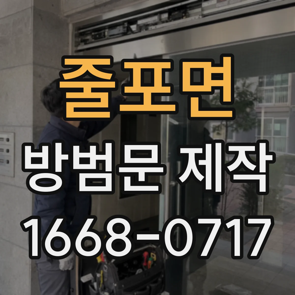 줄포면 방범문 제작