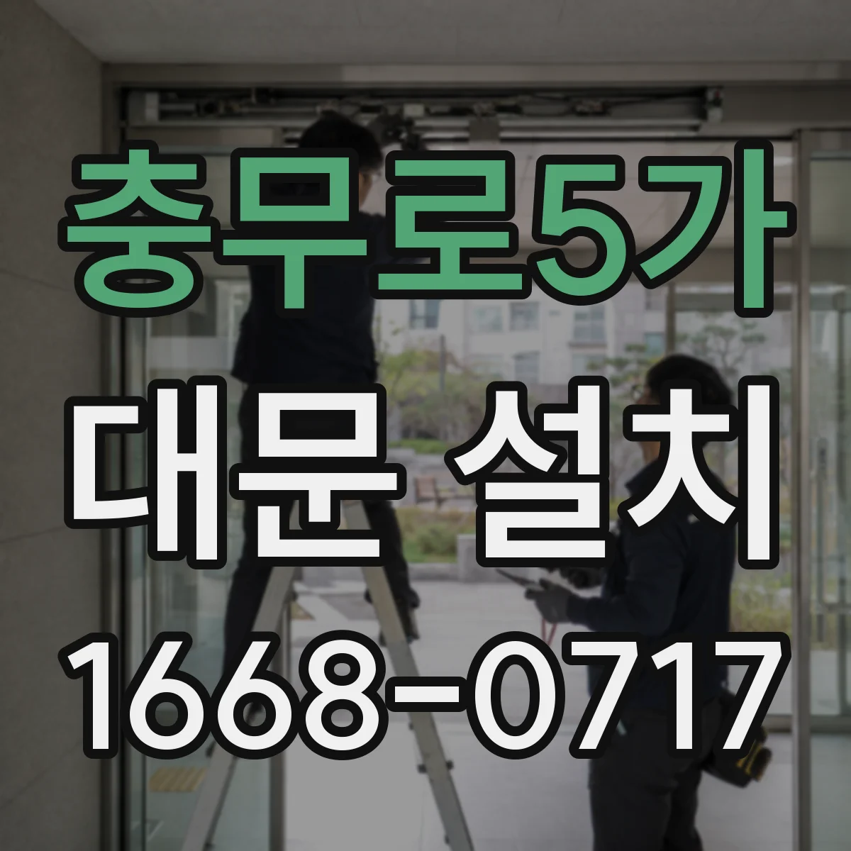 충무로5가 대문 설치