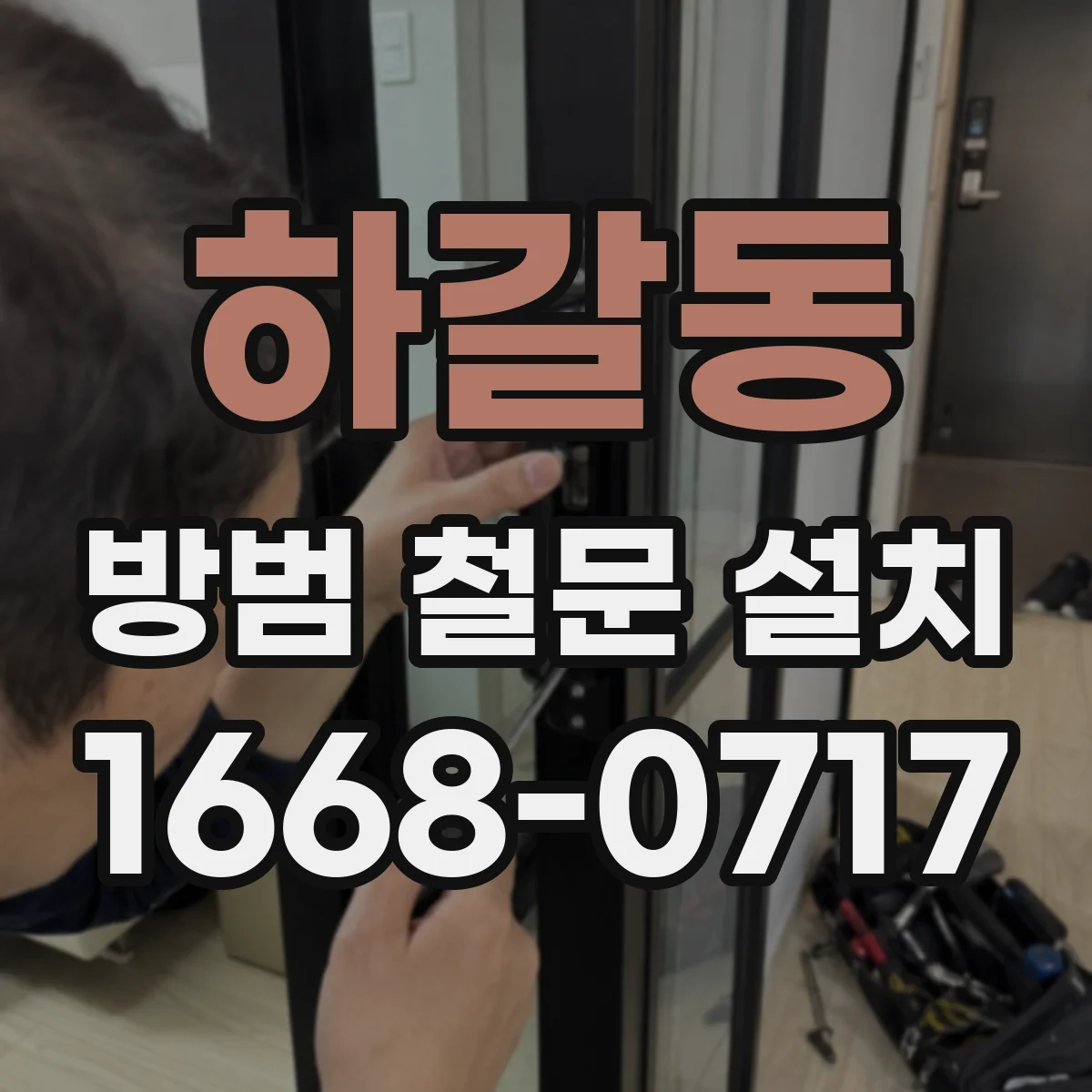하갈동 방범 철문 설치