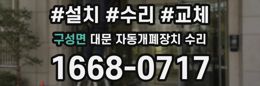 구성면 대문 자동개폐장치 수리