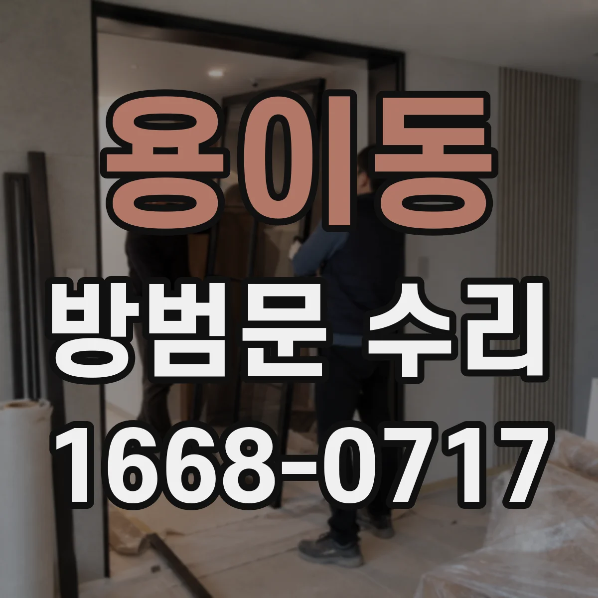 용이동 방범문 수리