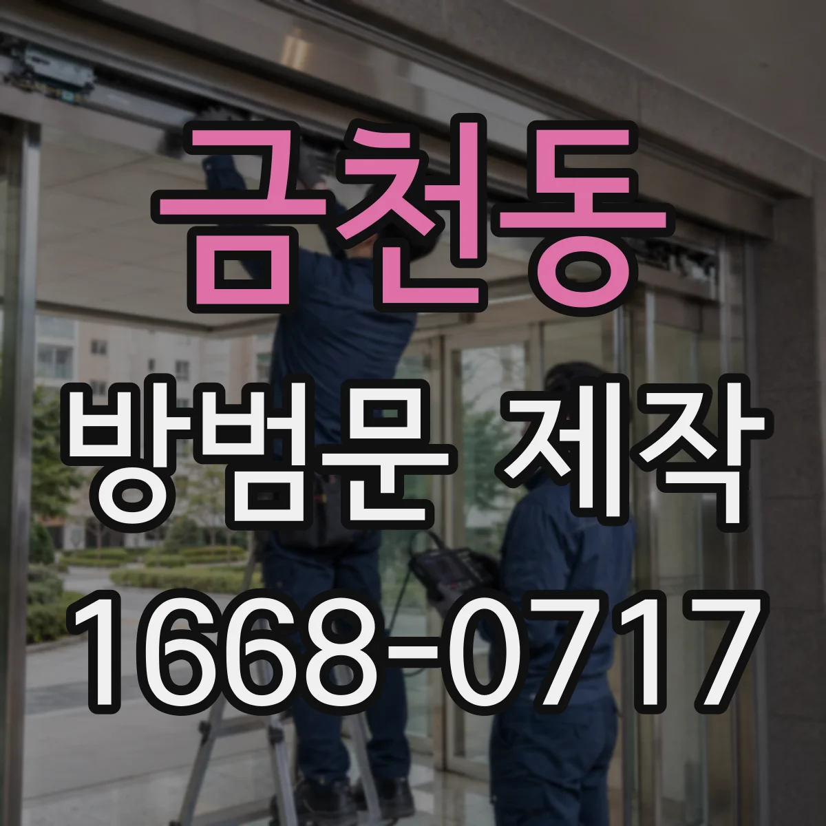 금천동 방범문 제작