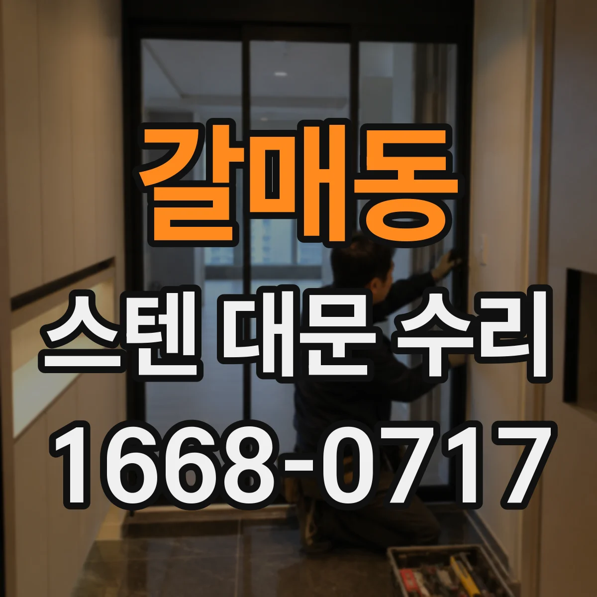 갈매동 스텐 대문 수리
