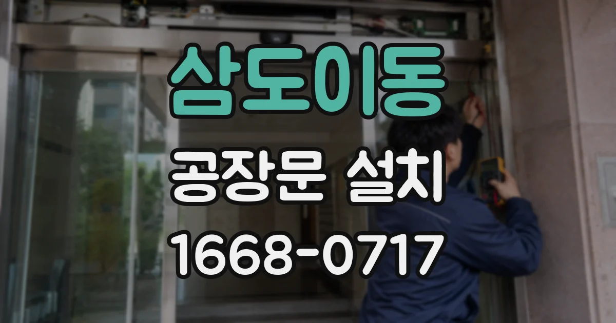 삼도이동 공장문 설치