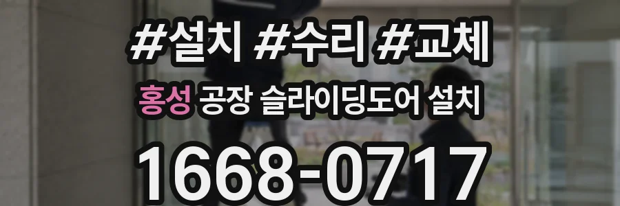 홍성 공장 슬라이딩도어 설치