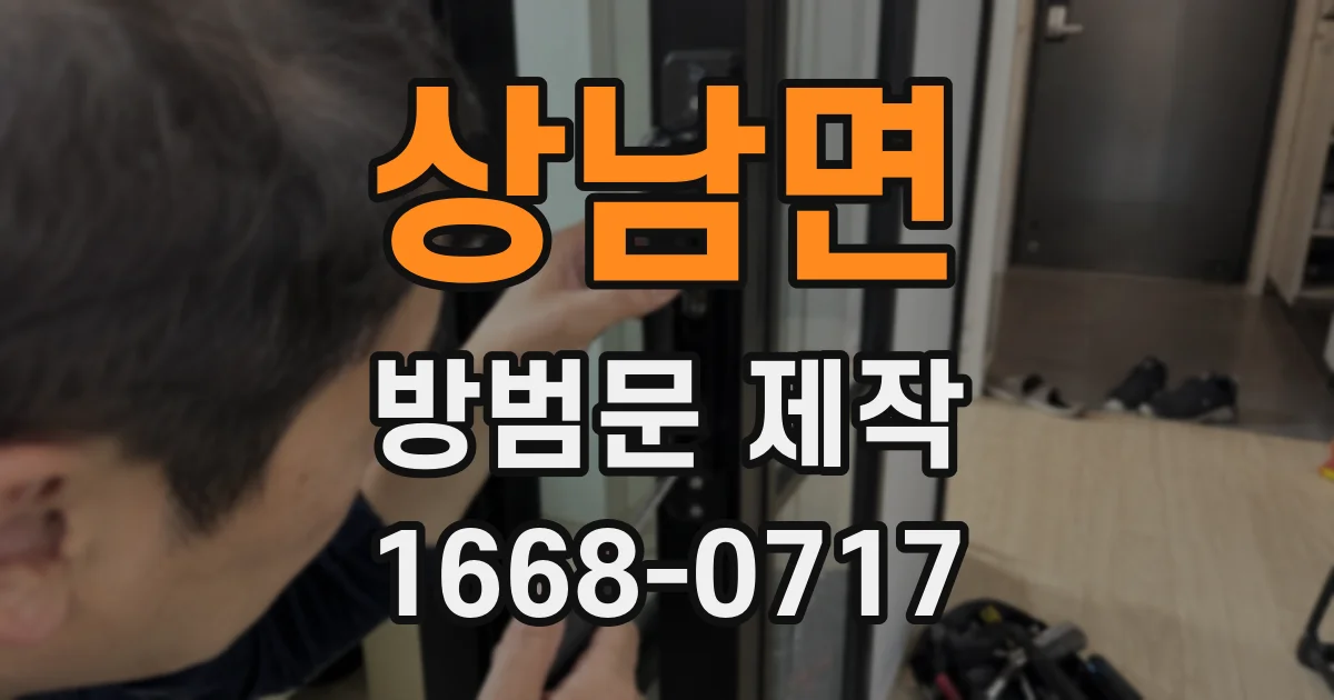 상남면 방범문 제작