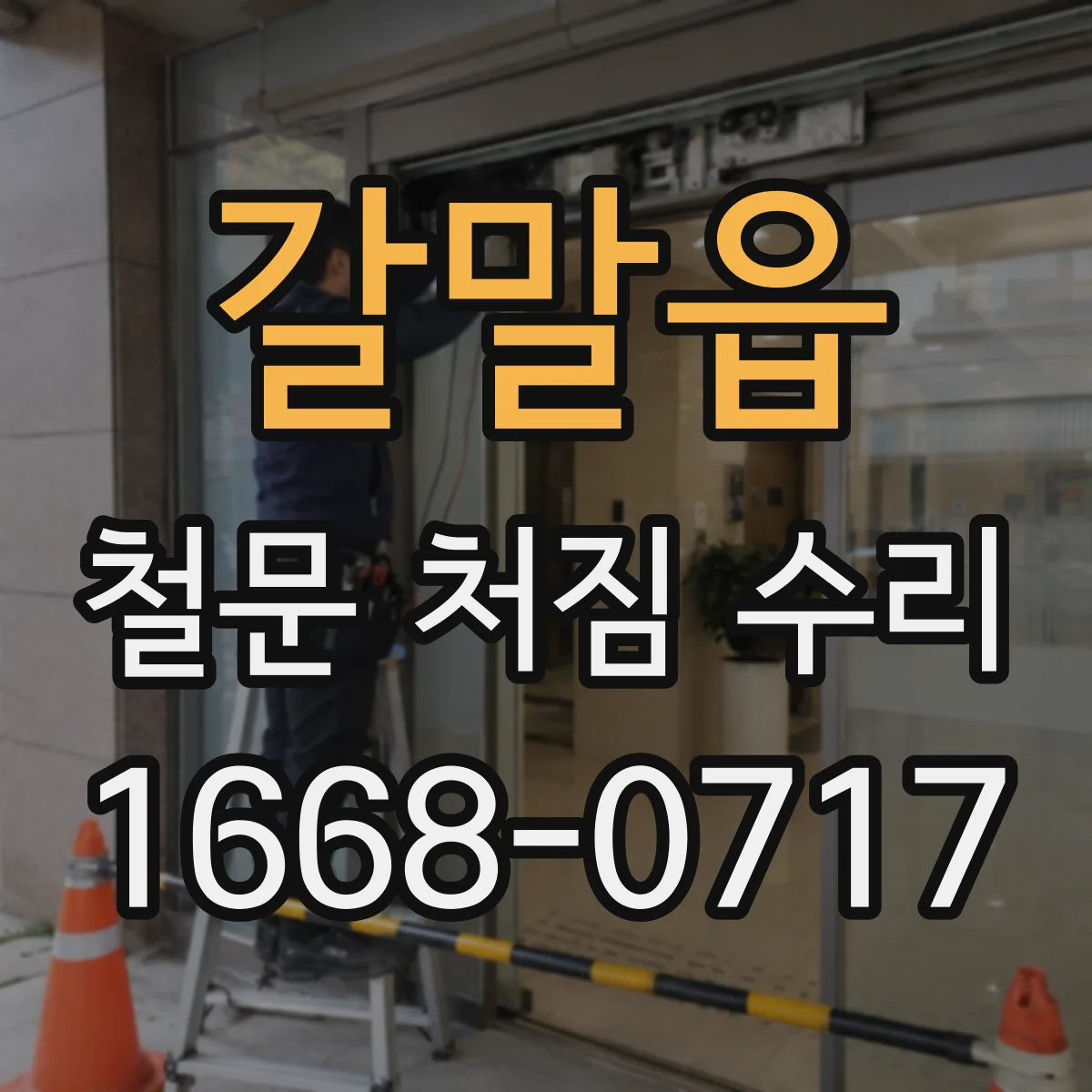 갈말읍 철문 처짐 수리