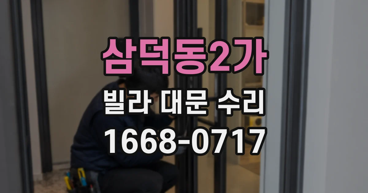삼덕동2가 빌라 대문 수리