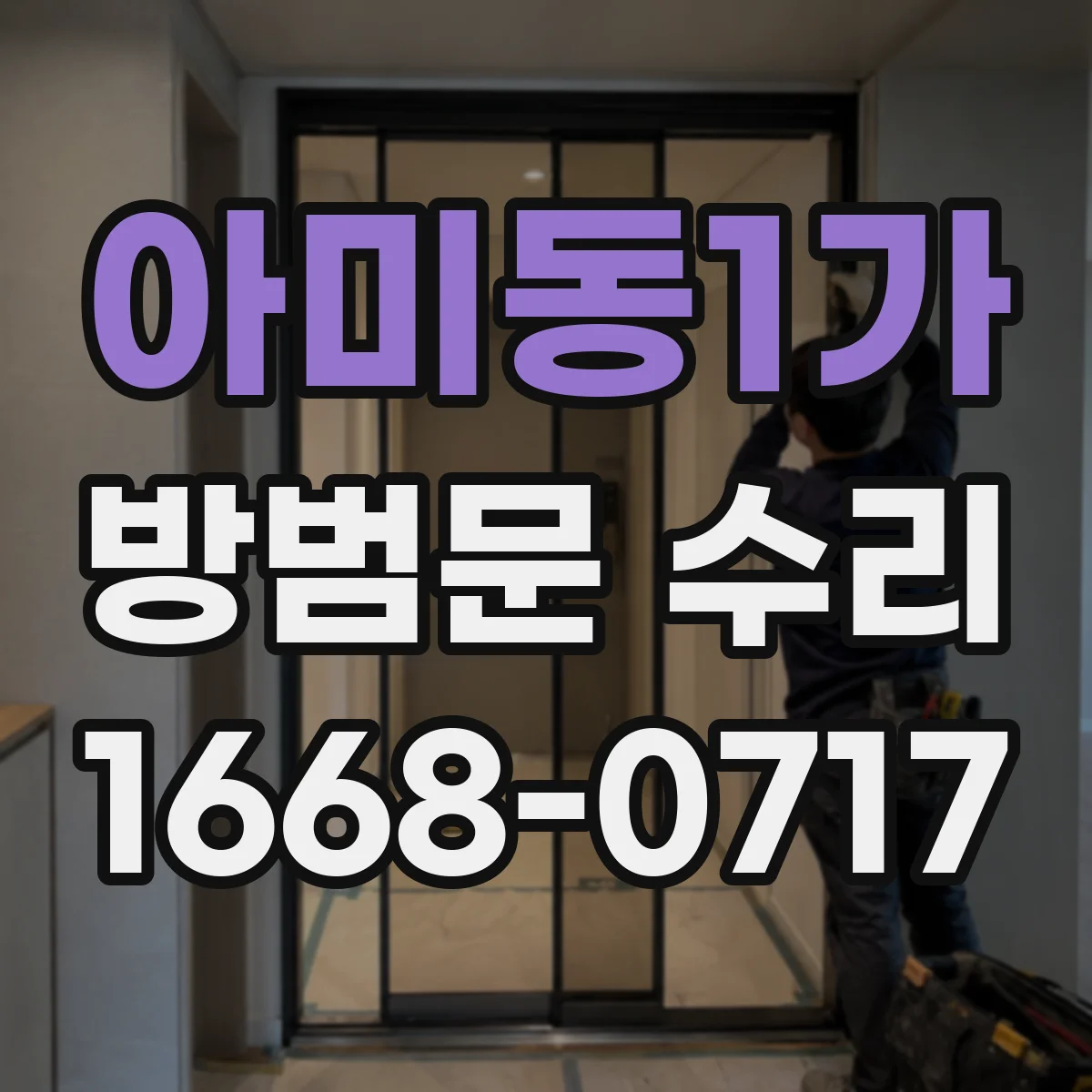 아미동1가 방범문 수리