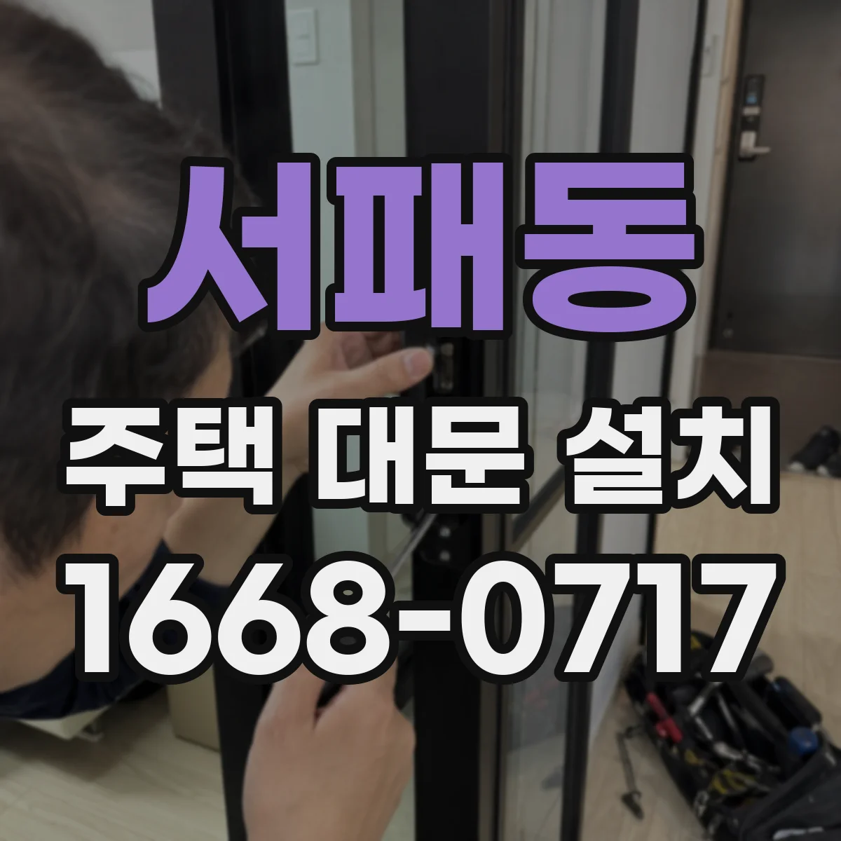 서패동 주택 대문 설치
