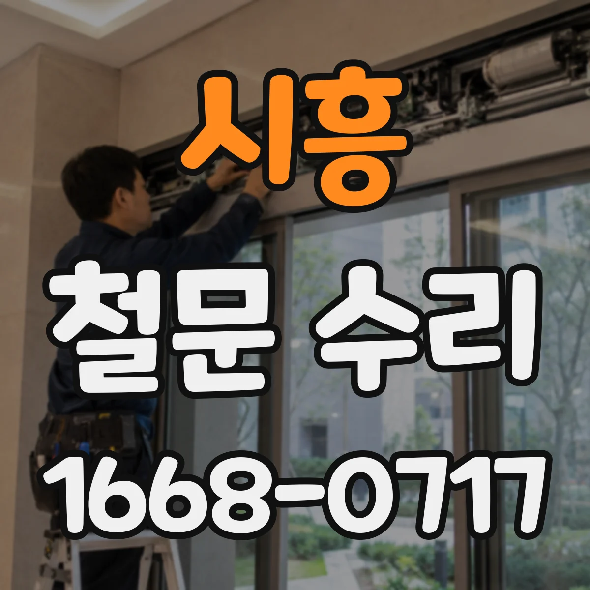 시흥 철문 수리