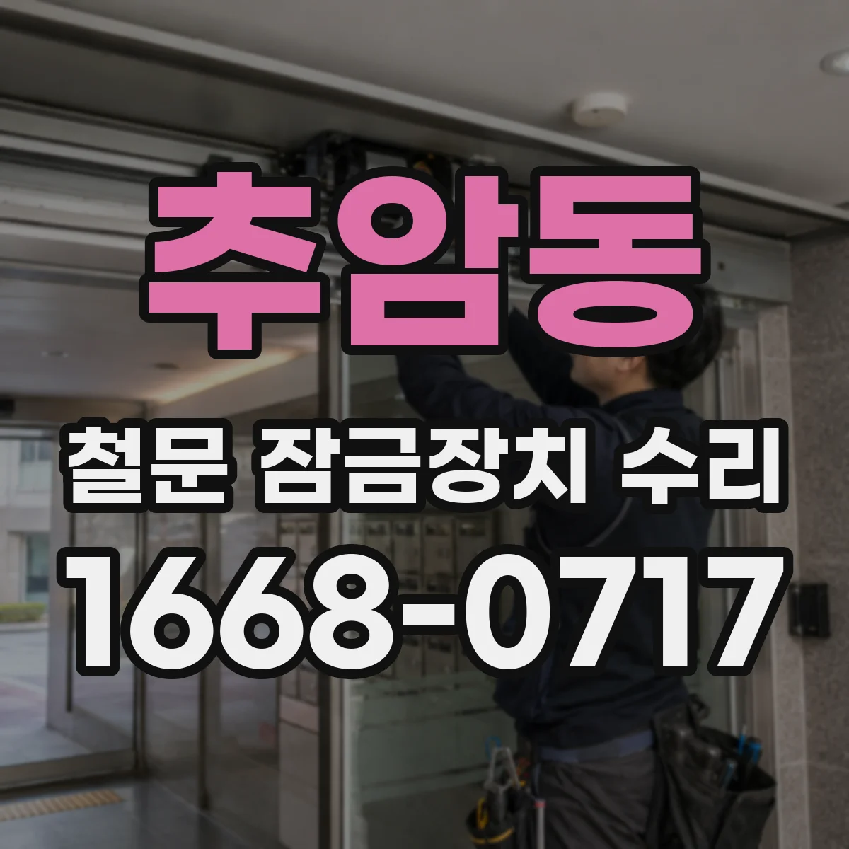 추암동 철문 잠금장치 수리