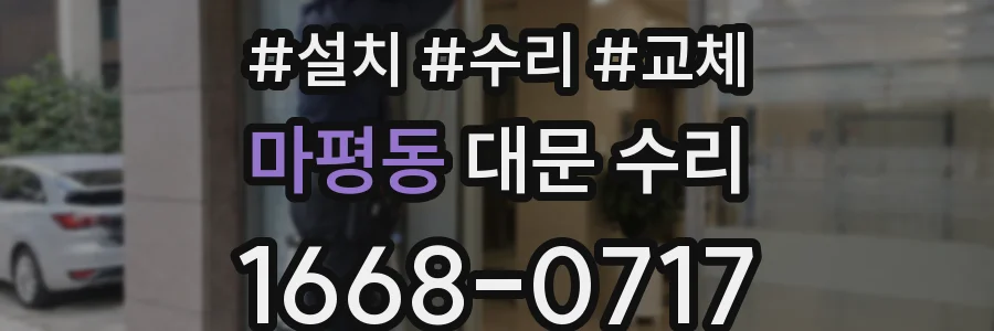 마평동 대문 수리