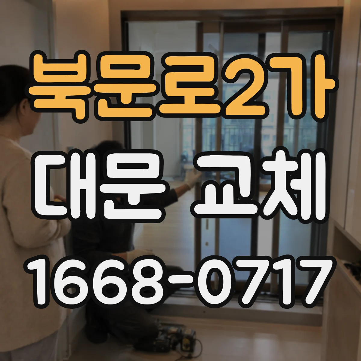 북문로2가 대문 교체