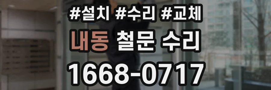 내동 철문 수리