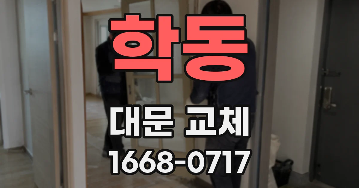 학동 대문 교체