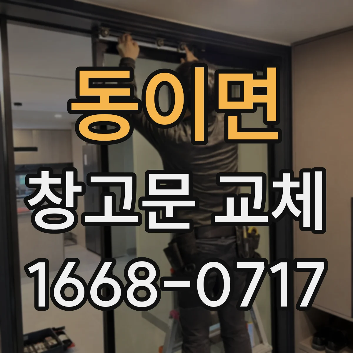 동이면 창고문 교체