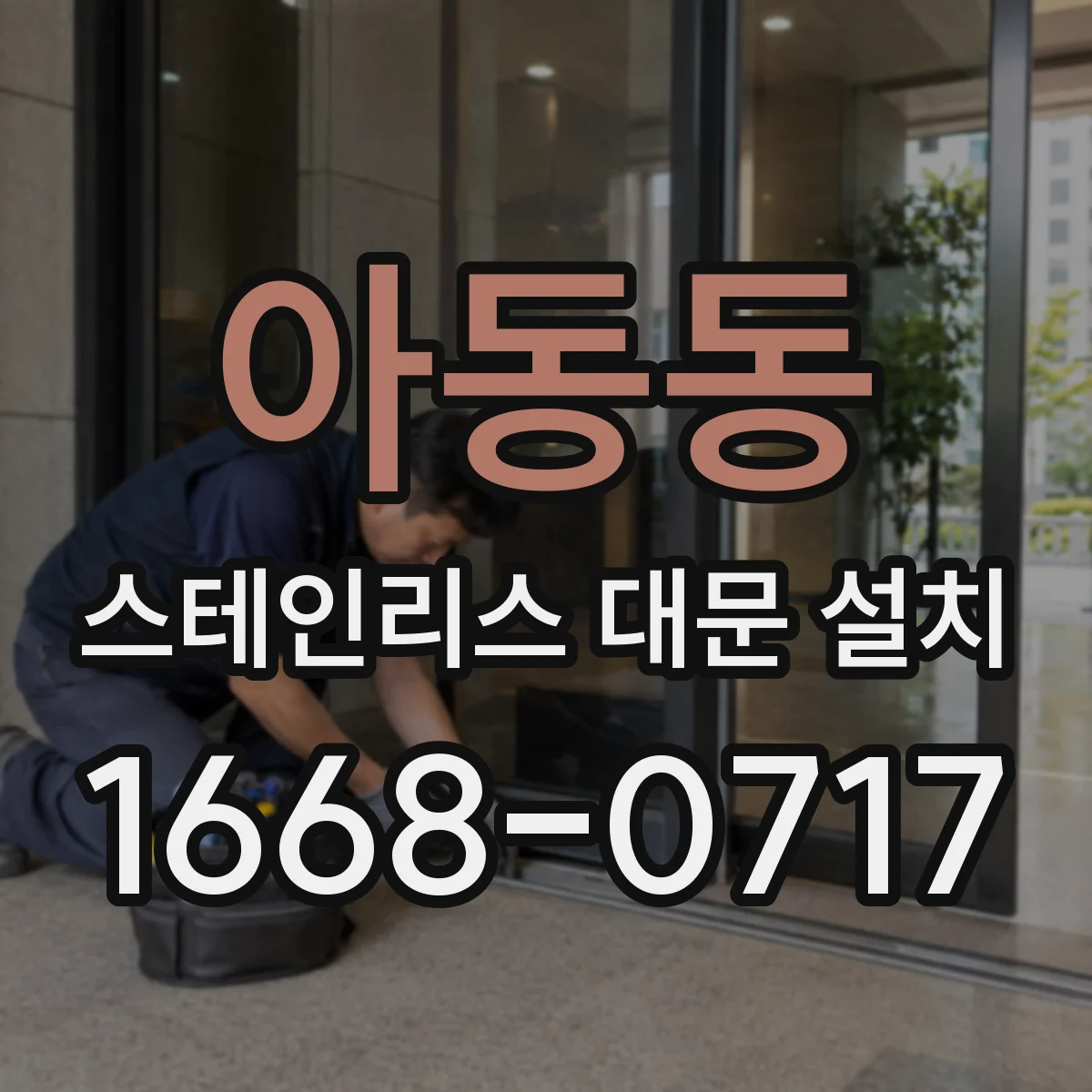 아동동 스테인리스 대문 설치