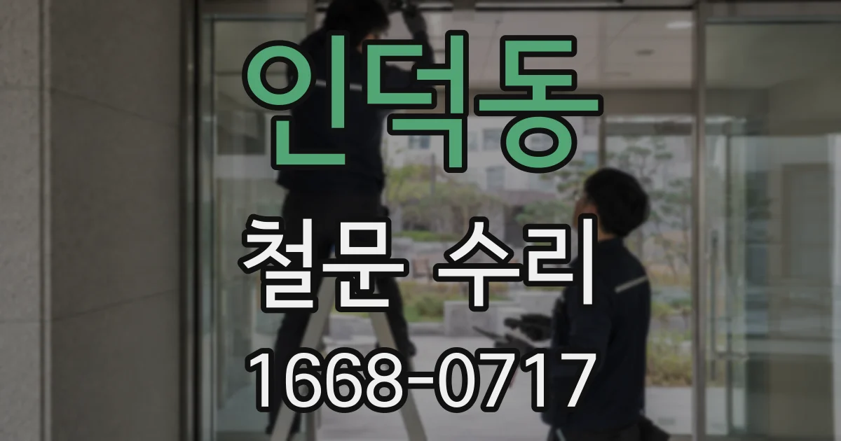 인덕동 철문 수리