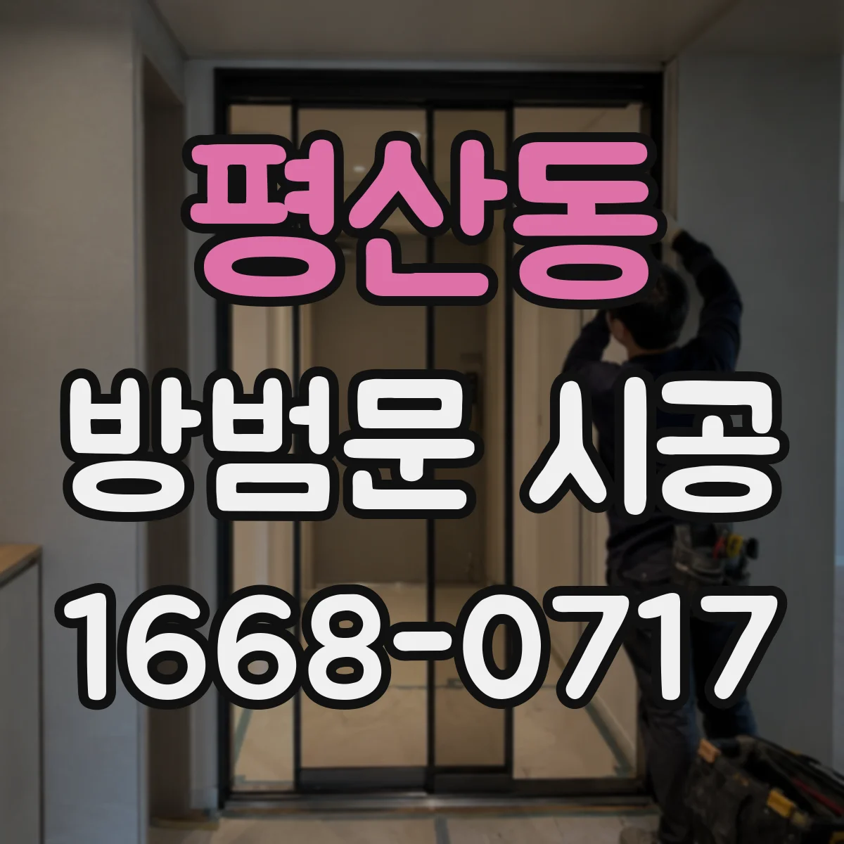 평산동 방범문 시공