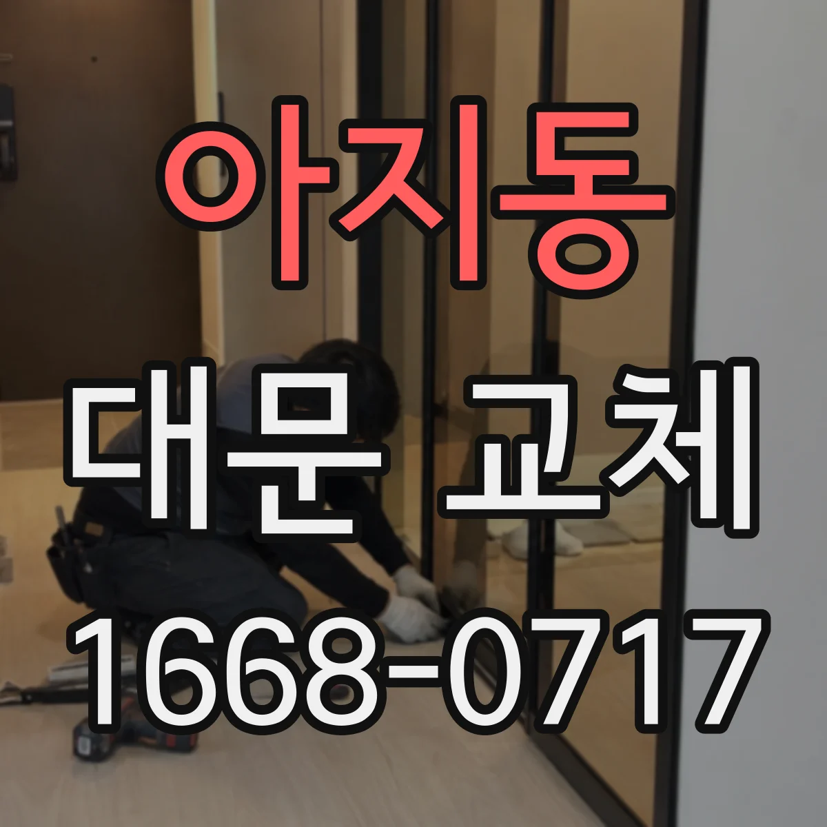 아지동 대문 교체