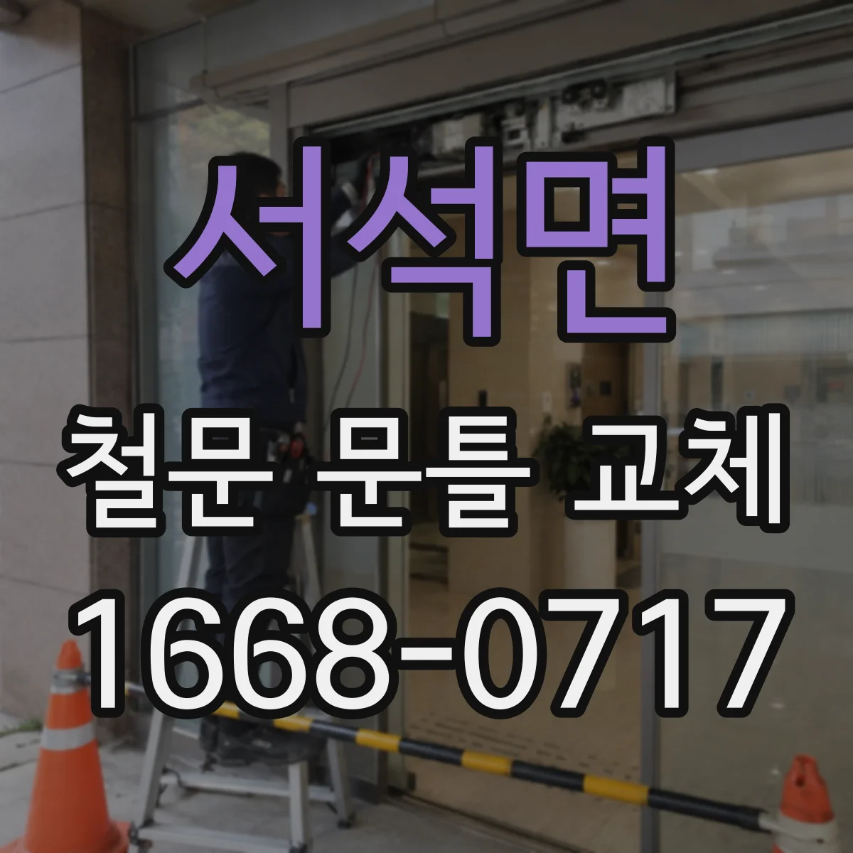 서석면 철문 문틀 교체