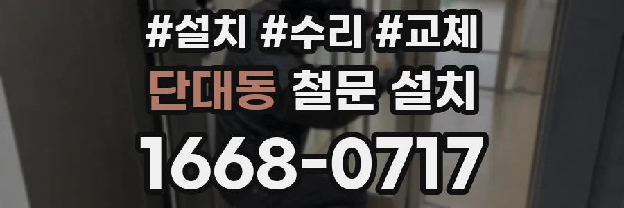 단대동 철문 설치