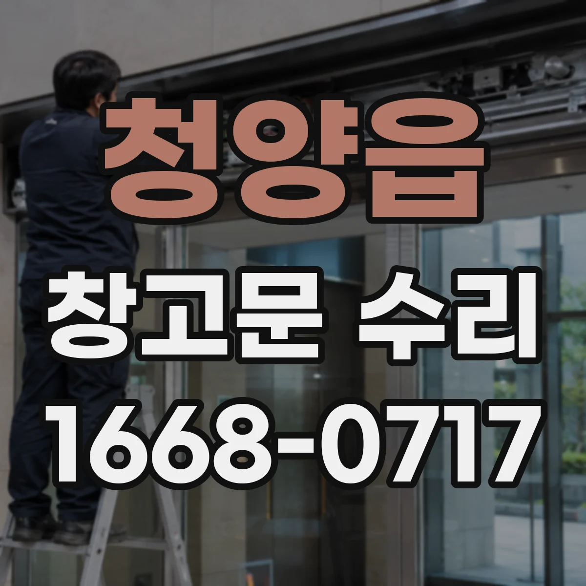 청양읍 창고문 수리