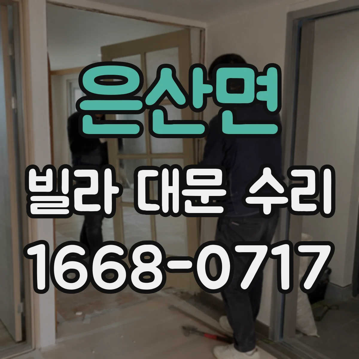 은산면 빌라 대문 수리